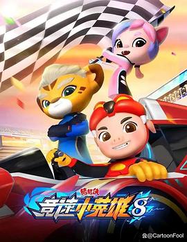 猪猪侠之竞速小英雄8 (2024) 海报