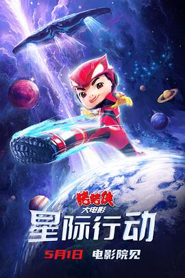 猪猪侠大电影·星际行动 (2024) 海报
