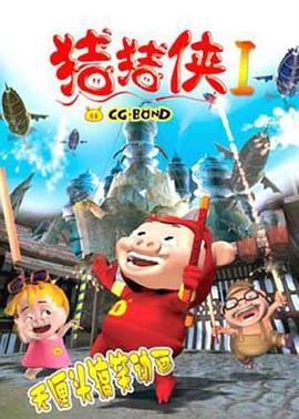 猪猪侠第一部：魔幻环保 (2006) 海报