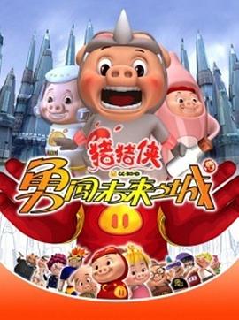 猪猪侠第三部：勇闯未来之城 (2008) 海报