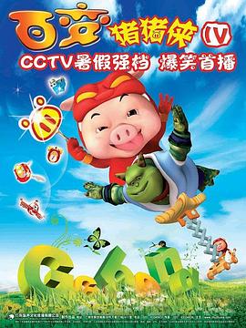 猪猪侠第四部：百变猪猪侠 (2009) 海报