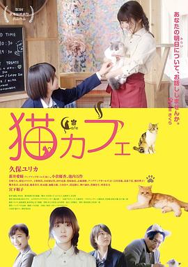 猫之Cafe (2018) 海报