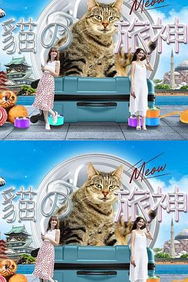猫之旅神粤语 (2023) 海报