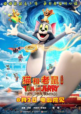 猫和老鼠：星盘奇缘 (2025) 海报