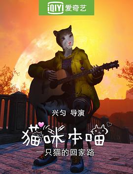 猫咪本喵之猫猫流浪记 (2024) 海报