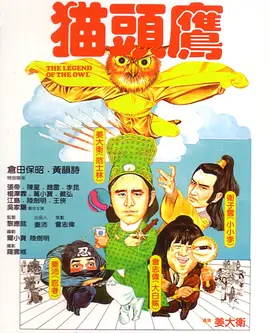 猫头鹰[电影解说] (1981) 海报