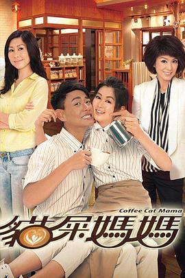 猫屎妈妈国语 (2013) 海报