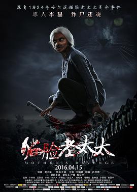猫脸老太太 (2016) 海报