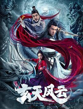 玄天风云 (2020) 海报