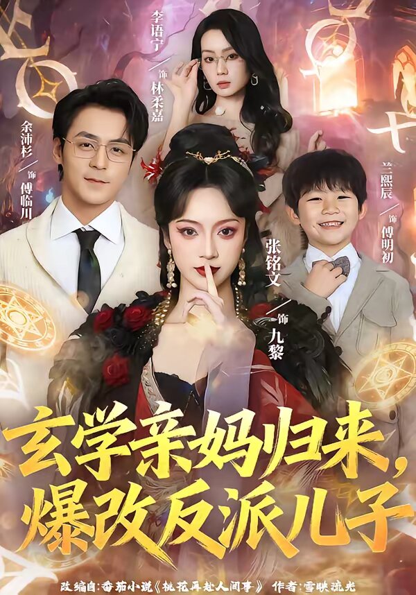 玄学亲妈归来，爆改反派儿子 (2026) 海报