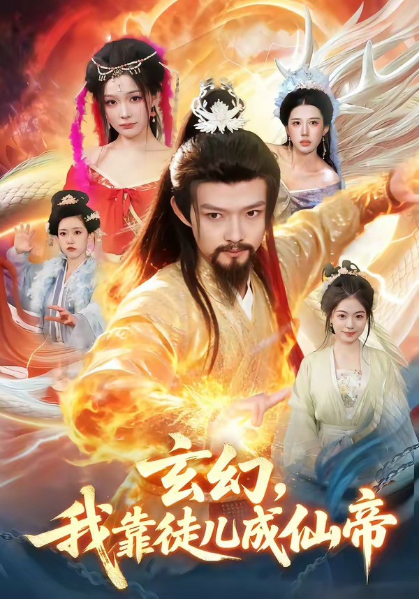 玄幻，我靠徒儿成仙帝 (2026) 海报