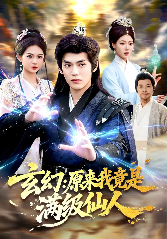 玄幻：原来我竟是满级仙人 (2026) 海报