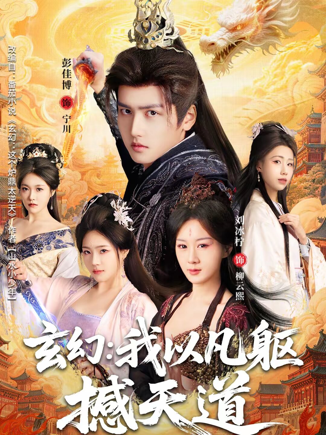 玄幻： 我以凡躯撼天道 (2026) 海报
