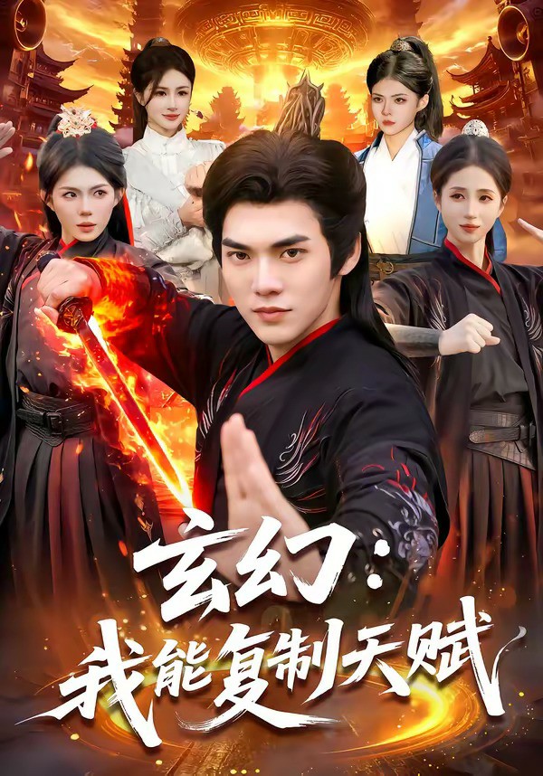 玄幻：我能复制天赋 (2026) 海报