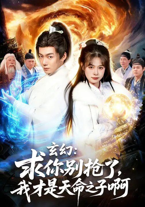 玄幻：求你别抢了，我才是天命之子啊 (2026) 海报