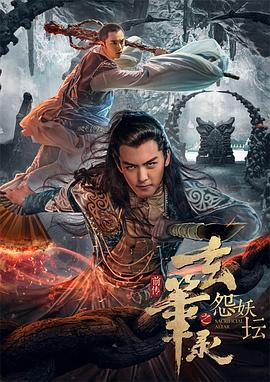 玄笔录前传之怨妖坛 (2017) 海报