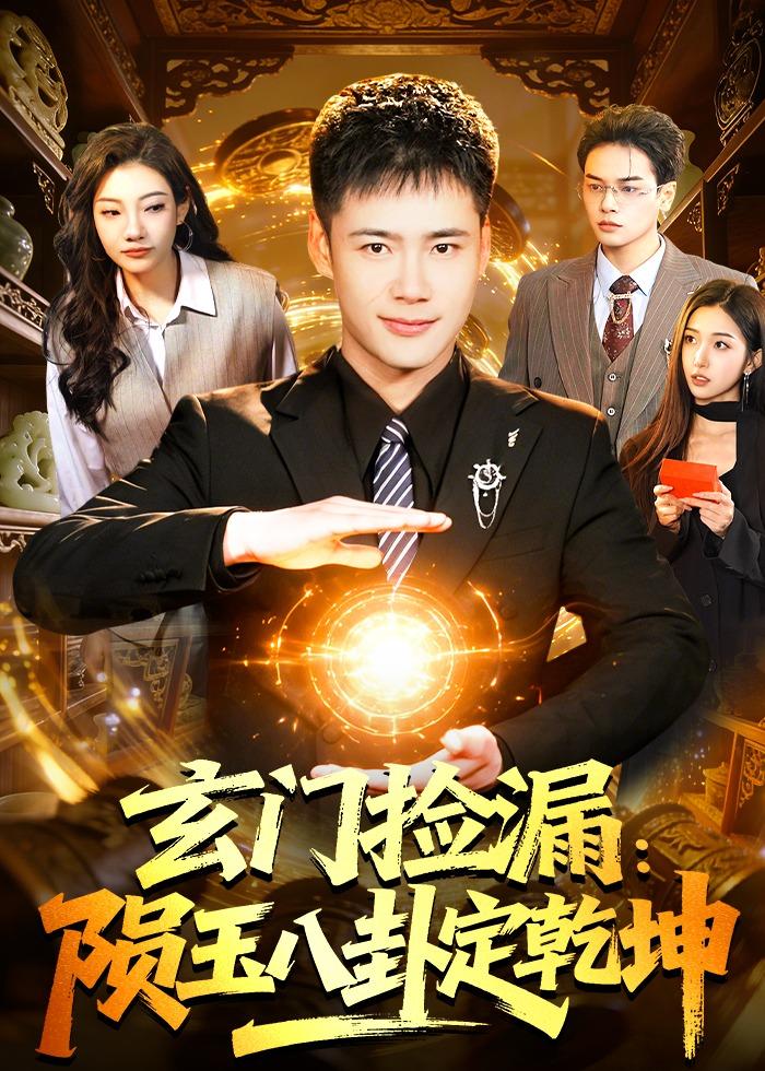 玄门捡漏：陨玉八卦定乾坤 (2026) 海报