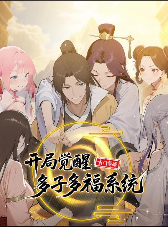 玄门赘婿：开局觉醒多子多福系统动态漫画 (2025) 海报