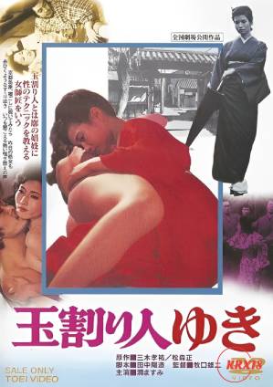 玉割 (1975) 海报