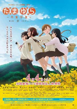 玉响完结篇第一部：芽 (2015) 海报