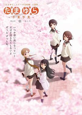 玉响完结篇第四部：朝 (2016) 海报