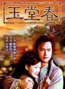 玉堂春 (2005) 海报