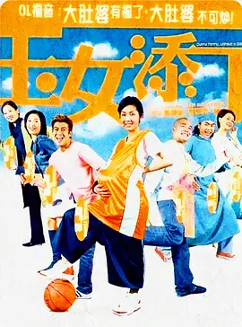 玉女添丁2001[电影解说] (2001) 海报
