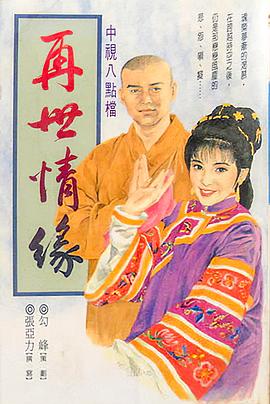 玉琳国师之再世情缘 (1992) 海报