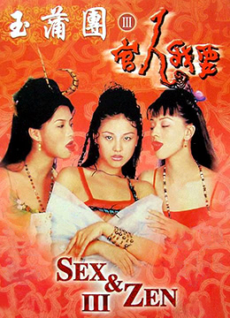 玉蒲团之官人我要 (1998) 海报