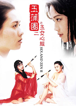 玉蒲团之玉女心经 (1996) 海报