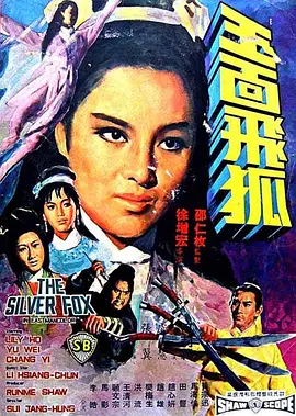 玉面飞狐[电影解说] (1968) 海报