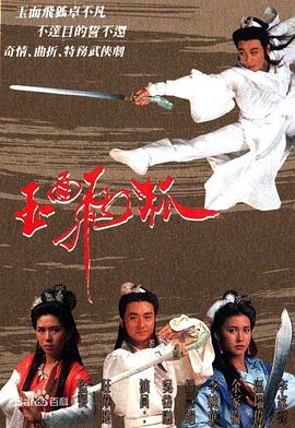 玉面飞狐粤语 (1989) 海报
