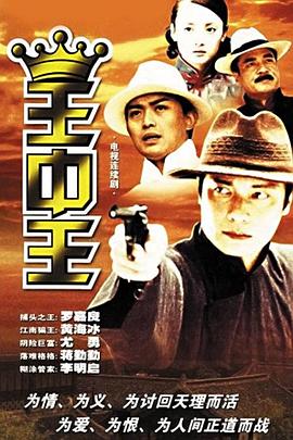 王中王 (2001) 海报