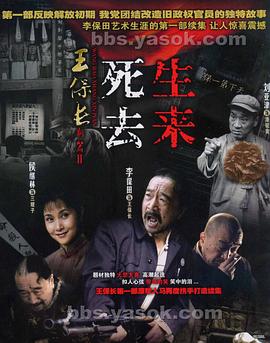 王保长新篇Ⅱ死去生来 (2007) 海报