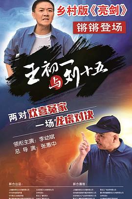 王初一与刘十五 (2017) 海报