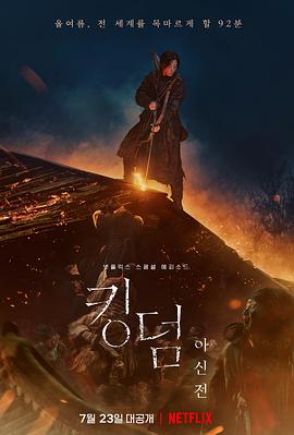 王国：北方的阿信 (2021) 海报