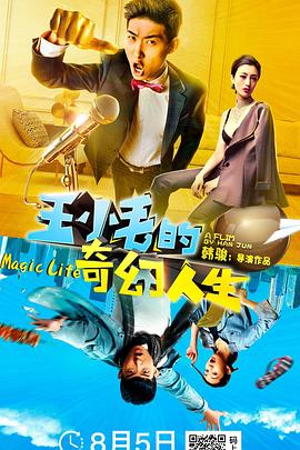 王小毛的奇幻人生 (2020) 海报