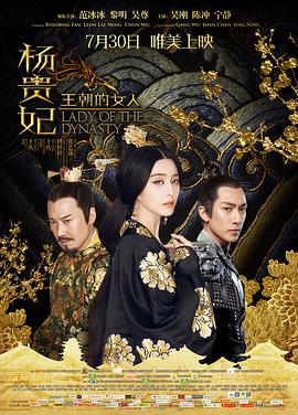王朝的女人·杨贵妃 (2015) 海报
