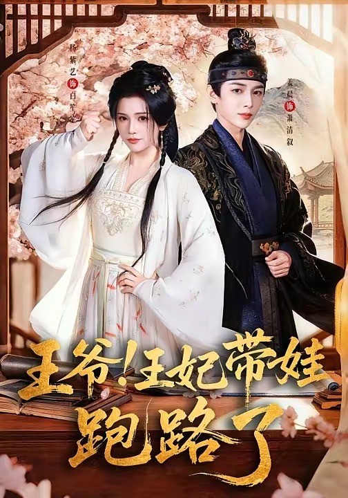 王爷！王妃带娃跑路了 (2026) 海报