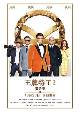 王牌特工2：黄金圈 (2017) 海报