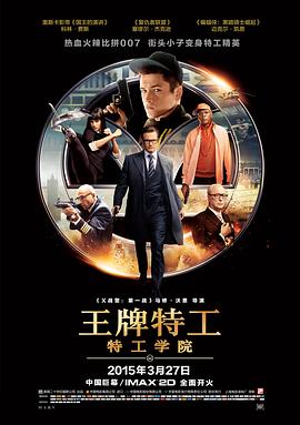 王牌特工：特工学院 (2014) 海报