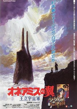 王立宇宙军：欧尼亚米斯之翼 (1987) 海报