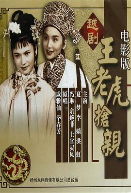 王老虎抢亲 (1960) 海报