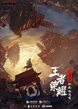 王者荣耀：荣耀之章碎月篇 (2024) 海报