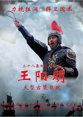 王阳明2012 (2012) 海报