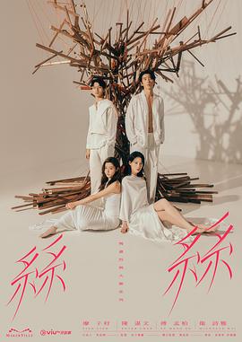 玛嘉烈与大卫系列丝丝粤语 (2024) 海报