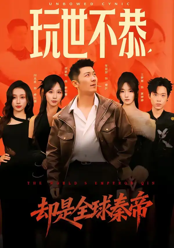 玩世不恭，却是全球秦帝 (2026) 海报