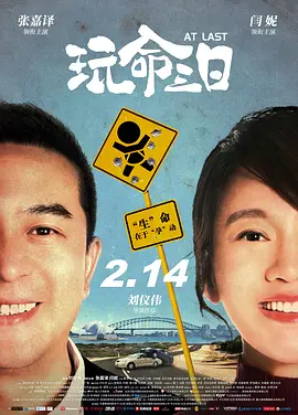 玩命三日[电影解说] (2021) 海报