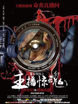 玩命剧组之主播惊魂 (2016) 海报