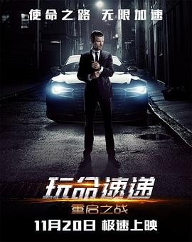 玩命速递：重启之战 (2015) 海报